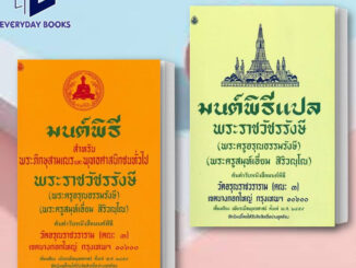 (พร้อมส่ง) หนังสือ มนต์พิธี/มนต์พิธีแปล สำหรับพระภิกษุสามเณรและพุทธศาสนิกชนทั่วไป พระครูสมุเอี่ยม หนังสือ/แยกเล่ม