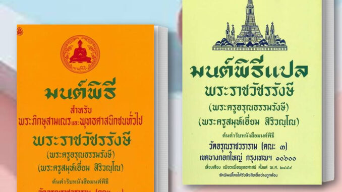 (พร้อมส่ง) หนังสือ มนต์พิธี/มนต์พิธีแปล สำหรับพระภิกษุสามเณรและพุทธศาสนิกชนทั่วไป พระครูสมุเอี่ยม หนังสือ/แยกเล่ม