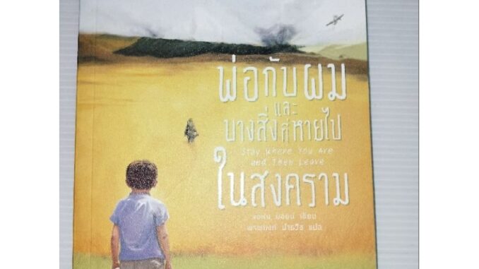 พ่อกับผมและบางสิ่งที่หายไปในสงคราม Stay where you are and then Leave