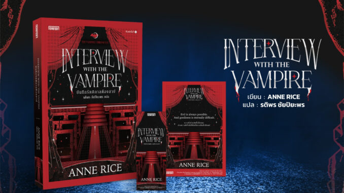 บันทึกรัตติกาลต้องสาป Interview with the Vampire / Anne Rice enter