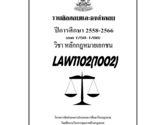 ชีทรามLAW1102(LAW102)กฎหมายเอกชนแนวคำถามธงคำตอบ#BOOKBARTER updateล่าสุดซ่อม2