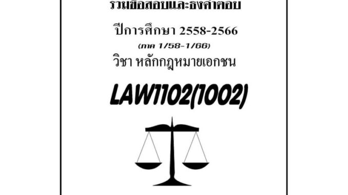 ชีทรามLAW1102(LAW102)กฎหมายเอกชนแนวคำถามธงคำตอบ#BOOKBARTER updateล่าสุดซ่อม2