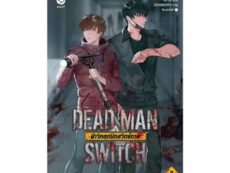 Iny (อินทร์วาย) หนังสือ DEAD MAN SWITCH ฝ่าวิกฤตปิดสวิตช์ตาย 2