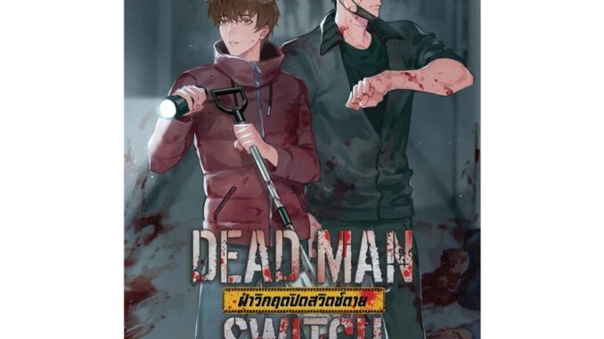 Iny (อินทร์วาย) หนังสือ DEAD MAN SWITCH ฝ่าวิกฤตปิดสวิตช์ตาย 2