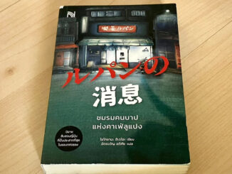 ชมรมคนบาปแห่งคาเฟ่ลูแปง - โยโกยามะ ฮิเดโอะ (หนังสือใหม่ นอกซีล ขอบไม่กริบ)