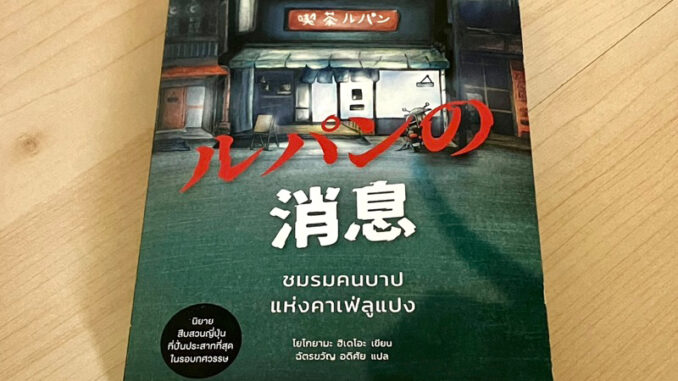 ชมรมคนบาปแห่งคาเฟ่ลูแปง - โยโกยามะ ฮิเดโอะ (หนังสือใหม่ นอกซีล ขอบไม่กริบ)