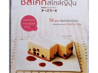 หนังสือ​ ชีสเค้กสไตล์ญี่ปุ่น