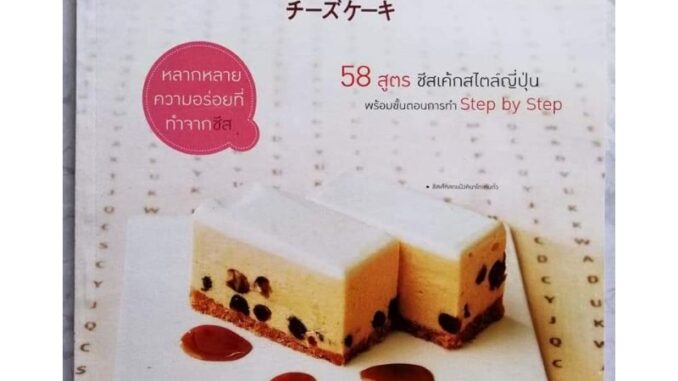 หนังสือ​ ชีสเค้กสไตล์ญี่ปุ่น