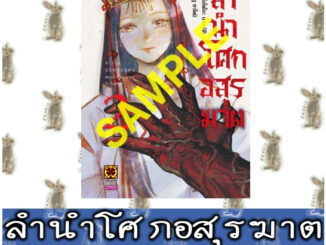 ลำนำโศกอสูรฆาต [หนังสือการ์ตูน]