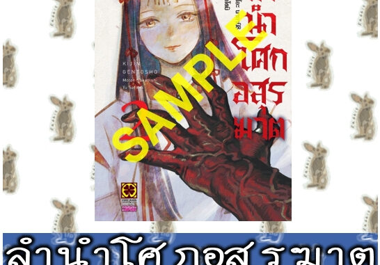 ลำนำโศกอสูรฆาต [หนังสือการ์ตูน]