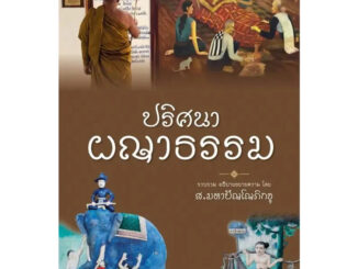 หนังสือ ปริศนาผญาธรรม  ผู้เขียน: ส.มหาปัญโญภิกขุ  สำนักพิมพ์: วัดป่าโสมพนัส  หมวดหมู่: ธรรมะ ศาสนา และปรัชญา   ถูกปก..ถู