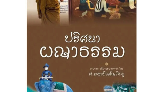 หนังสือ ปริศนาผญาธรรม  ผู้เขียน: ส.มหาปัญโญภิกขุ  สำนักพิมพ์: วัดป่าโสมพนัส  หมวดหมู่: ธรรมะ ศาสนา และปรัชญา   ถูกปก..ถู