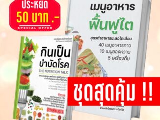 ชุดสุดคุ้ม [ หนังสือเมนูอาหารฟื้นฟูไต + หนังสือกินเป็น บำบัดโรค ] หนังสือโภชนาการ ดูแลสุขภาพไต ฟื้นฟูไต โดยนักกำหนดอาหาร