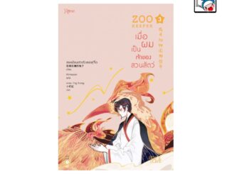 [E-Book Digital code] ZOO KEEPER เมื่อผมเป็นเจ้าของสวนสัตว์ เล่ม 3