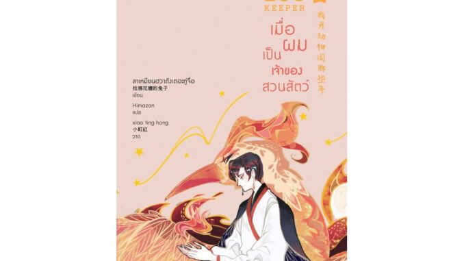 [E-Book Digital code] ZOO KEEPER เมื่อผมเป็นเจ้าของสวนสัตว์ เล่ม 3