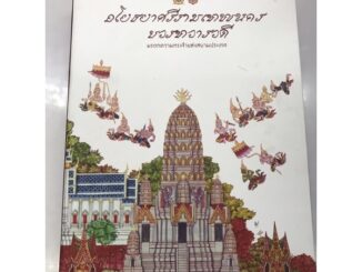 หนังสือ ชุดอโยธยาศรีรามเทพนครของทวารวดี (ฉบับสมบูรณ์) ล.1-2