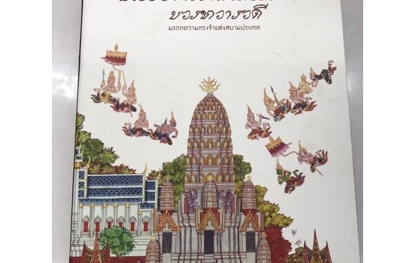 หนังสือ ชุดอโยธยาศรีรามเทพนครของทวารวดี (ฉบับสมบูรณ์) ล.1-2