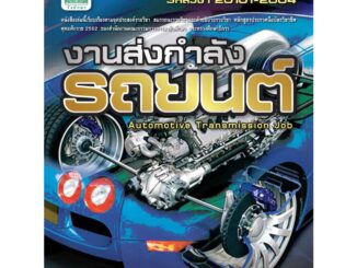 หนังสือเรียนวิชา งานส่งกำลังรถยนต์ 20101-2004