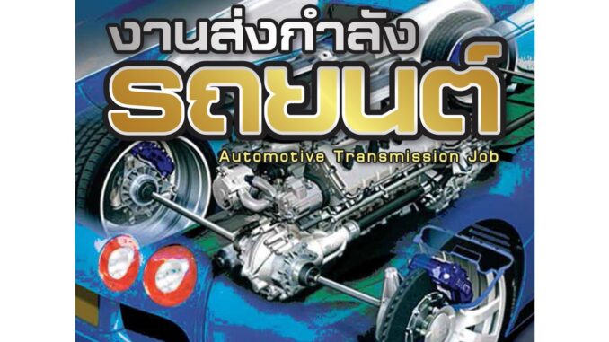 หนังสือเรียนวิชา งานส่งกำลังรถยนต์ 20101-2004