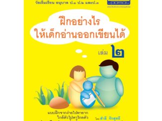 ฝึกอย่างไรให้เด็ก อ่านออก เขียนได้ เล่ม 2