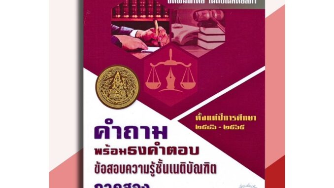 คำถามพร้อมธงคำตอบ ข้อสอบความรู้ชั้นเนติฯ ภาค 2 ตั้งแต่ปี 2546-2565 พร้อมธงคำตอบในการสอบปากเปล่า