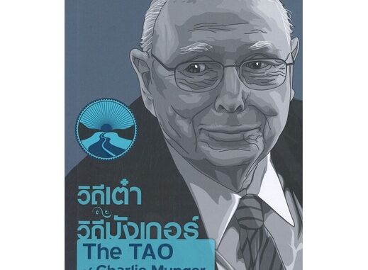 [พร้อมส่ง]หนังสือวิถีเต๋า วิถีมังเกอร์ : The TAO#บริหาร