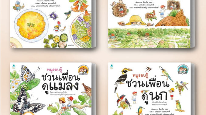 หนังสือ หนูรอบรู้ ชวนเพื่อนดูแมลง