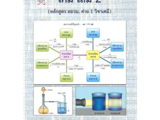 หนังสือ เคมี ล.2 (หลักสูตร สอวน. ค่าย1 วิชาเคมี) สนพ.ศูนย์หนังสือจุฬา : คู่มือเรียน หนังสือเตรียมสอบ สินค้าพร้อมส่ง