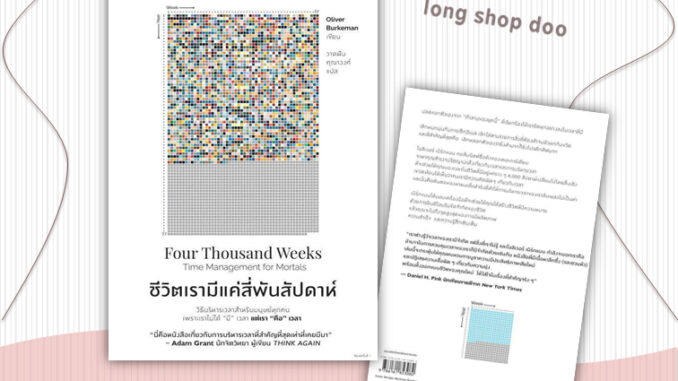 หนังสือชีวิตเรามีแค่สี่พันสัปดาห์#จิตวิทยา