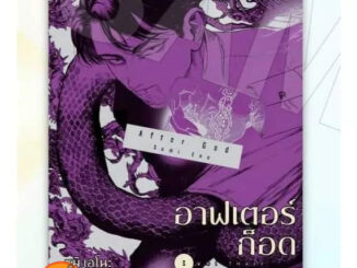 อาฟเตอร์ก็อด เล่ม 1 - 3 ( หนังสือการ์ตูน มือหนึ่ง) by unotoon