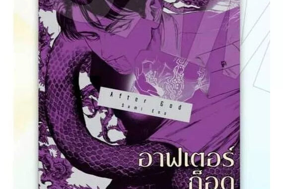 อาฟเตอร์ก็อด เล่ม 1 - 3 ( หนังสือการ์ตูน มือหนึ่ง) by unotoon