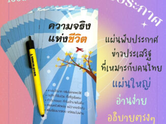 ใบปลิว ความจริงแห่งชีวิต ใหญ่ ใบปลิวสำหรับแจกเพื่อการประกาศ แผ่นพับ ประกาศ 1ชุดมี 100แผ่น พระเยซู