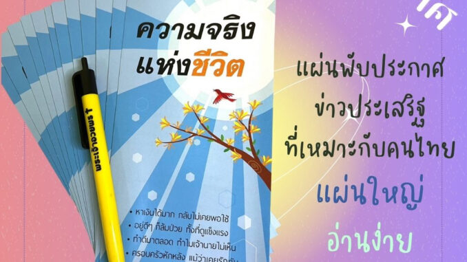 ใบปลิว ความจริงแห่งชีวิต ใหญ่ ใบปลิวสำหรับแจกเพื่อการประกาศ แผ่นพับ ประกาศ 1ชุดมี 100แผ่น พระเยซู