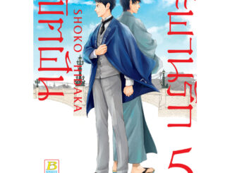 บงกช bongkoch หนังสือการ์ตูนเรื่อง สะพานรัก ลิขิตฝัน เล่ม 5