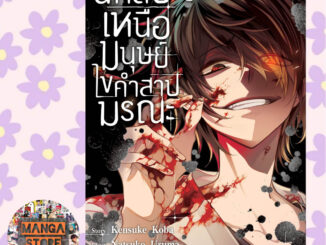 นักสืบเหนือมนุษย์ ไขคำสาปมรณะ เล่ม 1-4 มือ 1 พร้อมส่ง