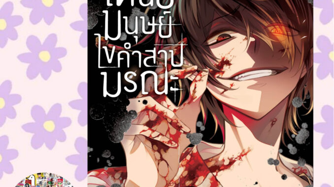 นักสืบเหนือมนุษย์ ไขคำสาปมรณะ เล่ม 1-4 มือ 1 พร้อมส่ง