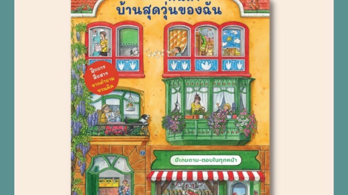 Wimmel หนังสือวิมเมล ฝึกฝนค้นหา บ้านสุดวุ่นของฉัน (Pre-Order)