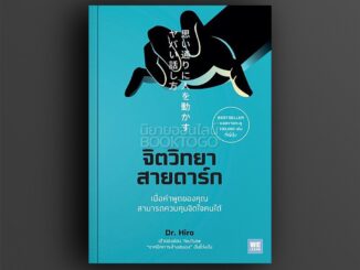 (พร้อมส่ง) จิตวิทยาสายดาร์ก Dr. Hiro วีเลิร์น WeLearn