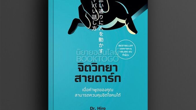 (พร้อมส่ง) จิตวิทยาสายดาร์ก Dr. Hiro วีเลิร์น WeLearn