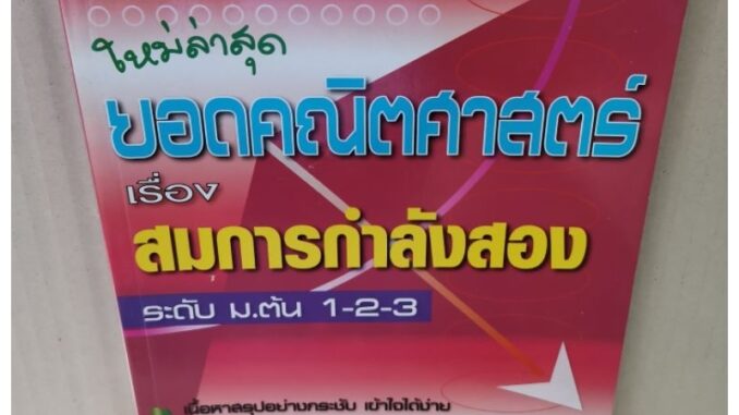 ยอดคณิตศาสตร์ เรื่อง สมการกำลังสอง ระดับ ม.ต้น 1-2-3 (มีเฉลย) / PBC