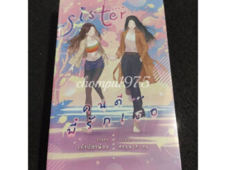 นิยายยูริ  Sister คนดีพี่รักเธอ By เจ้าปลาน้อย  **พร้อมส่ง