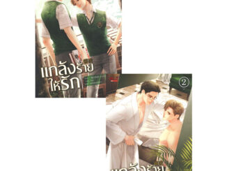 นิยายวาย แกล้งร้าย ให้รัก เล่ม 1-2 (ชุด 2 เล่มจบ) มือหนึ่ง ในซีล ขีดสัน