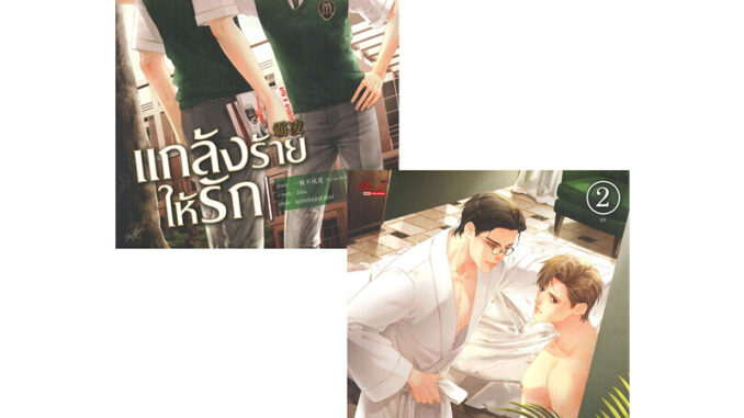 นิยายวาย แกล้งร้าย ให้รัก เล่ม 1-2 (ชุด 2 เล่มจบ) มือหนึ่ง ในซีล ขีดสัน