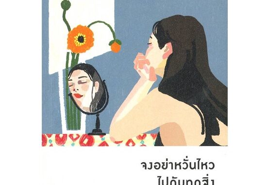 หนังสือ จงอย่าหวั่นไหวไปกับทุกสิ่งที่เกิดขึ้น ผู้เขียน :ฮันซองฮี (Han Sung-hee)