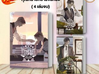 [พร้อมส่ง] หนังสือ คุณทนายความขั้นหนึ่ง เล่ม 1-3 (ขายแยก) มู่ซูหลี่  Rose  หนังสือวาย  นิยายวาย นิยายยูริ สืบสวน จีนแปล