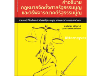 คำอธิบาย กฎหมายจัดตั้งศาลรัฐธรรมนูญและวิธีพิจารณาคดีรัฐธรรมนูญ ภาสพงษ์ เรณุมาศ