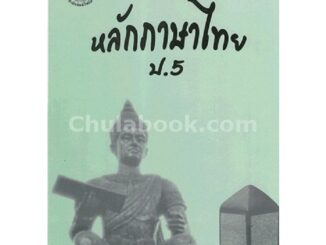 Chulabook(ศูนย์หนังสือจุฬาฯ)|c111|8857122353277|แบบฝึกหลักภาษาไทย ป.5 (พร้อมเฉลย)