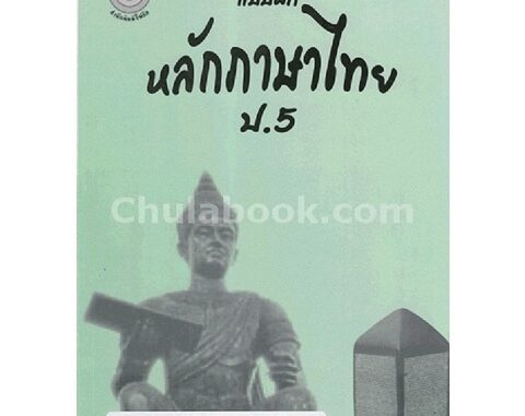 Chulabook(ศูนย์หนังสือจุฬาฯ)|c111|8857122353277|แบบฝึกหลักภาษาไทย ป.5 (พร้อมเฉลย)