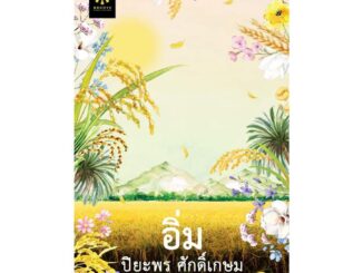 นายอินทร์ หนังสือ อิ่ม โดย ปิยะพร ศักดิ์เกษม สำนักพิมพ์  กรู๊ฟ พับลิชชิ่ง