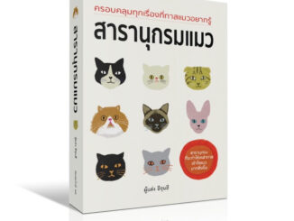 พร้อมส่ง หนังสือ : สารานุกรมแมว : วารา สนพ.